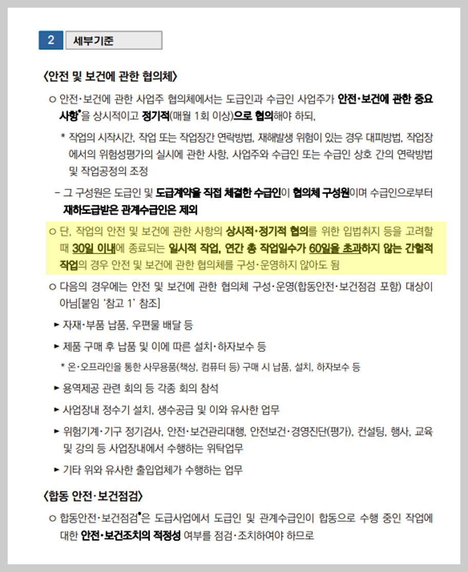 안전 및 보건에 관한 협의체 일시적 작업, 간헐적 작업 제외