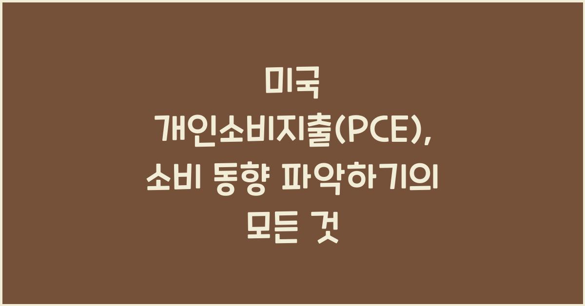 미국 개인소비지출(PCE), 소비 동향 파악하기