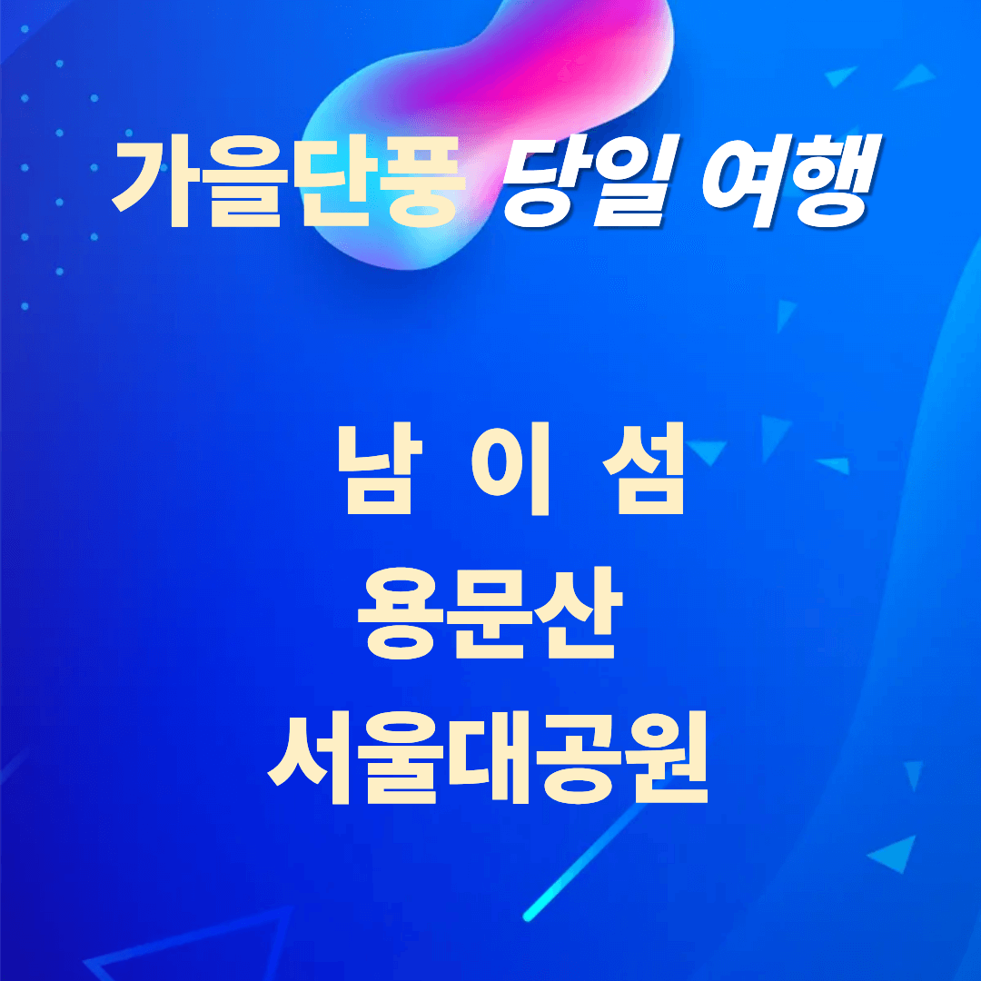 가을 단풍여행 best 3명소