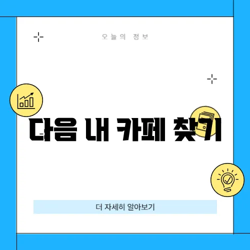 다음 내 카페 찾기