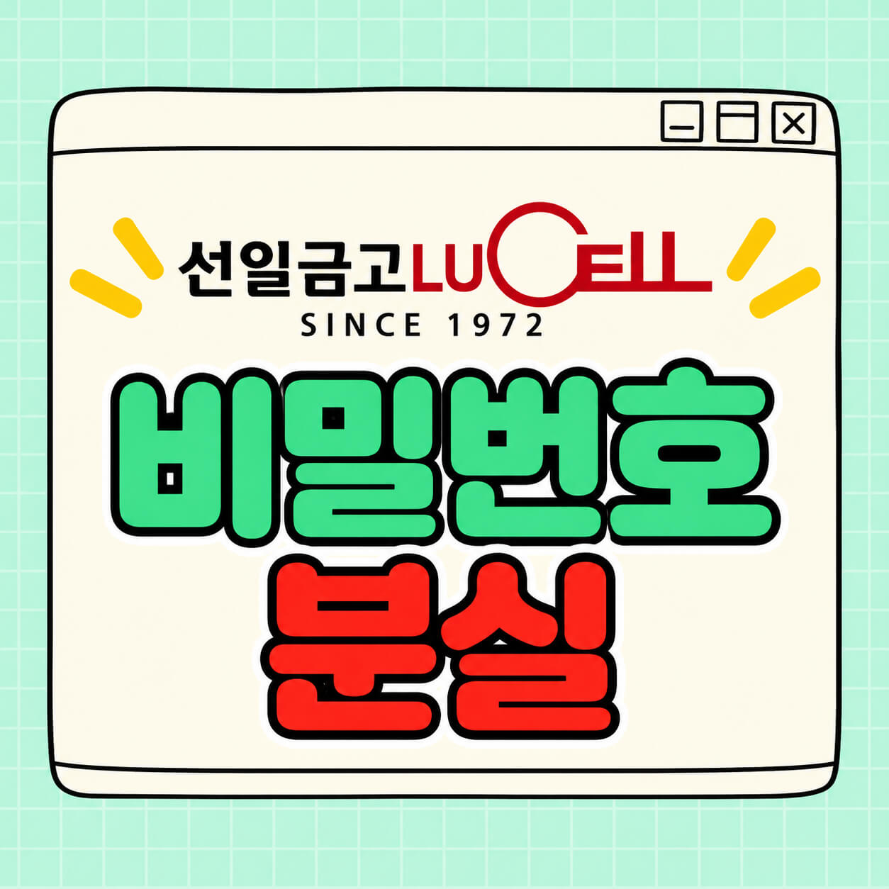 선일금고 비밀번호 분실
