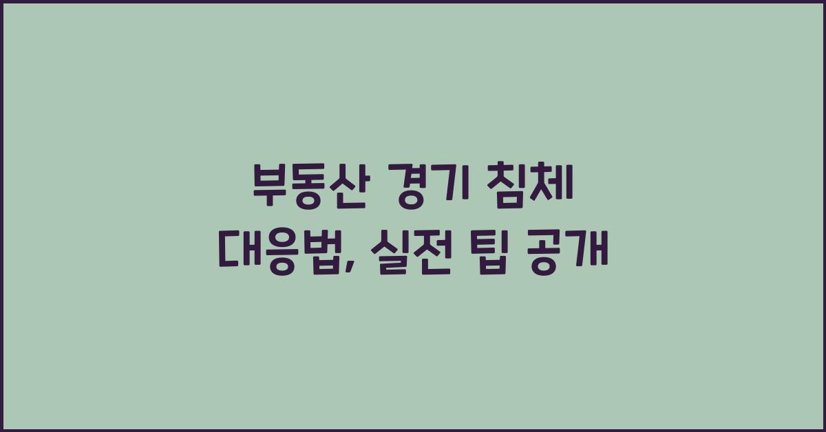 부동산 경기 침체 대응법