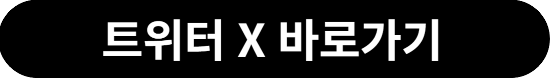 트위터 바로가기 사진