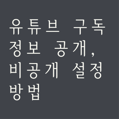 유튜브-구독-정보-공개-비공개-변경-섬네일