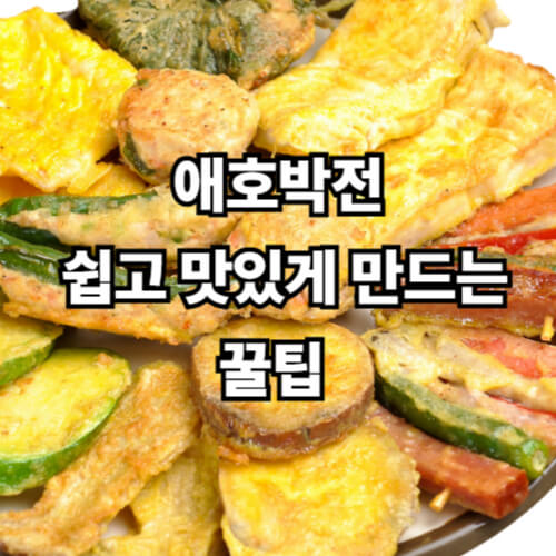 애호박전, 쉽고 맛있게 만드는 꿀팁