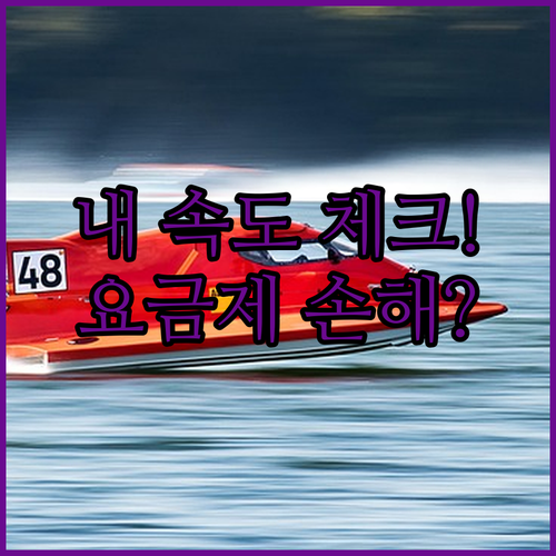 인터넷 속도 측정 방법 및 요금제별 ..