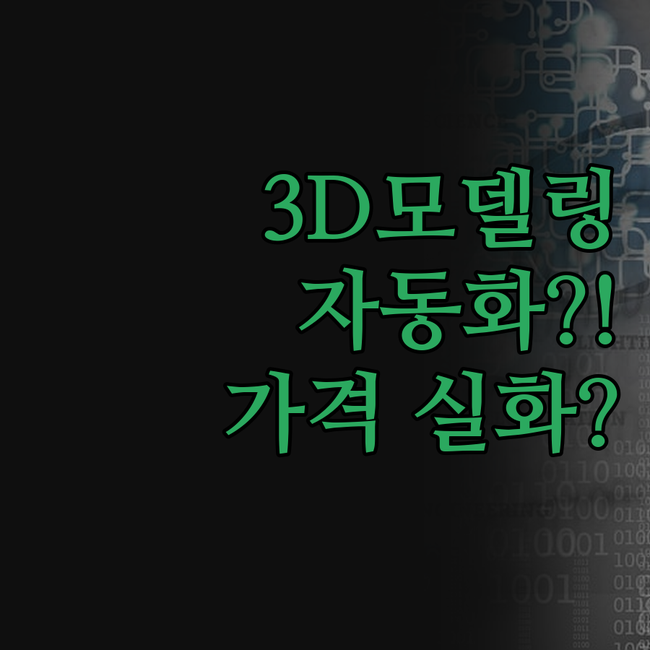 3D 모델링 자동화, 이 가격 실화?