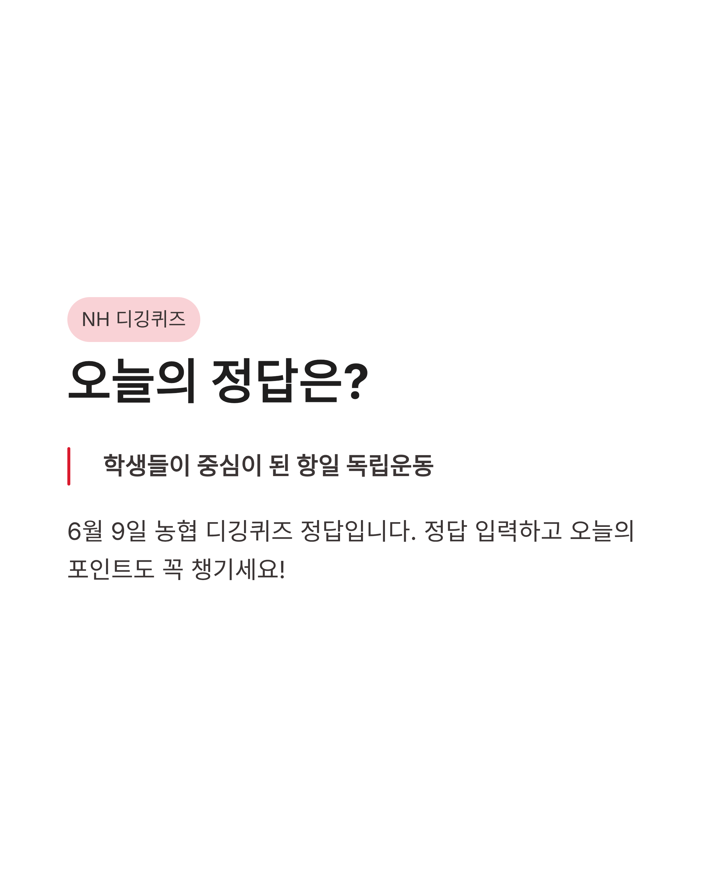 6월 9일 농협디깅퀴즈(NH디깅퀴즈) 정답 바로가기, 6·10 만세운동의 역사 속으로!