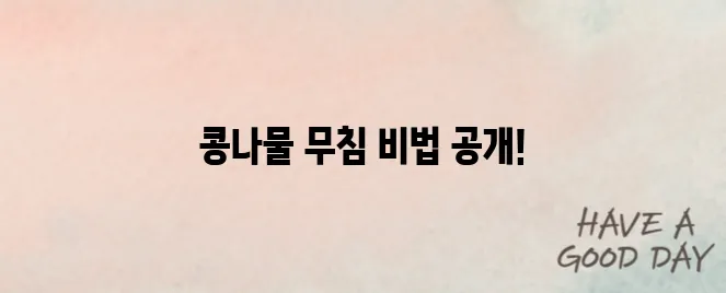 콩나물 무침 맛있게 만드는법 통해 오늘저녁 뚝딱!