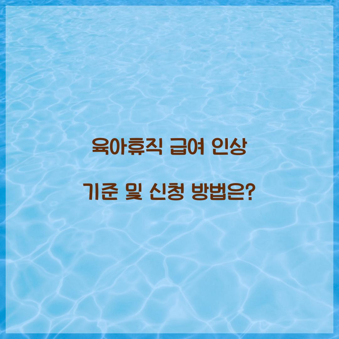 육아휴직 급여 인상