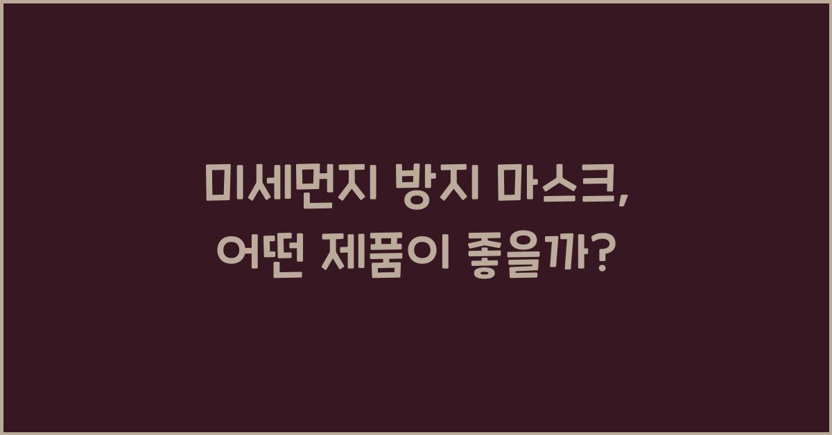 미세먼지 방지 마스크