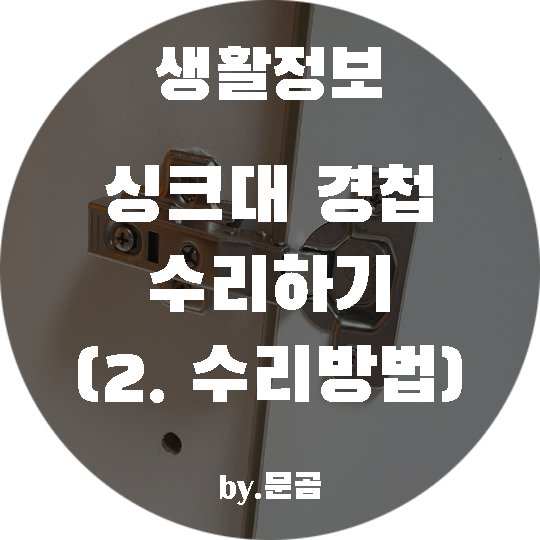 경첩수리 방법