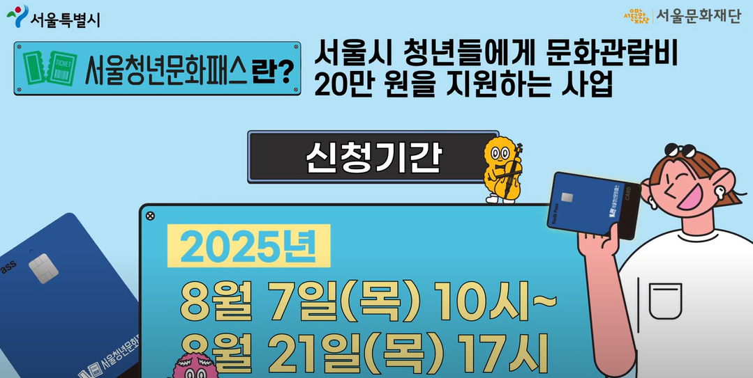 2025년 서울청년문화패스 추가 모집 안내