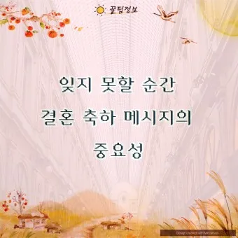 결혼축하 메세지 예문 예시 감동적인 문구_8