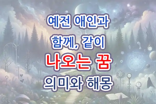 예전 애인 연인 함께 같이 나오는 꿈