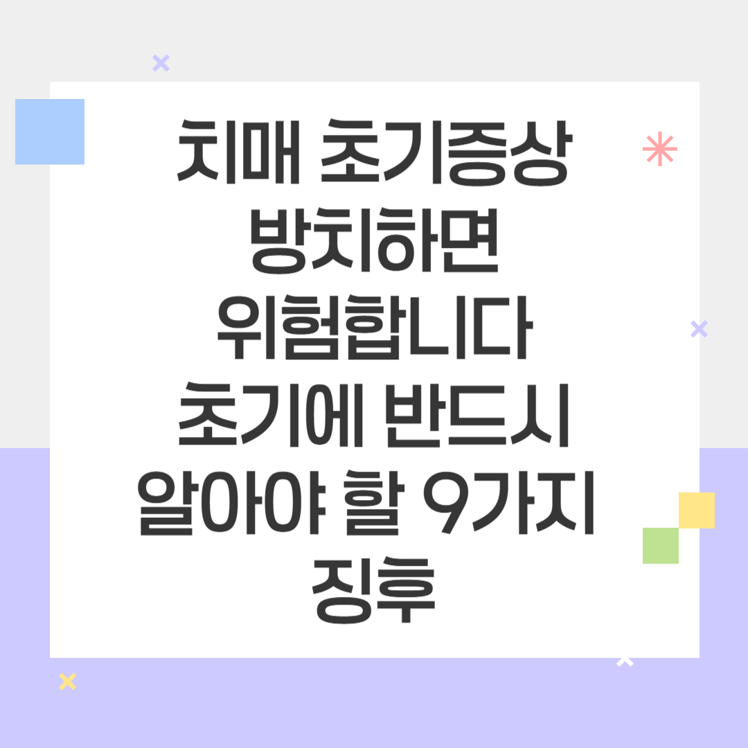 치매 초기증상