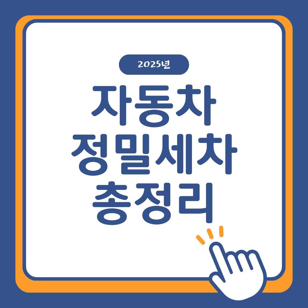 정밀세차 총정리: 업체·가격·후기·예약 한눈에!