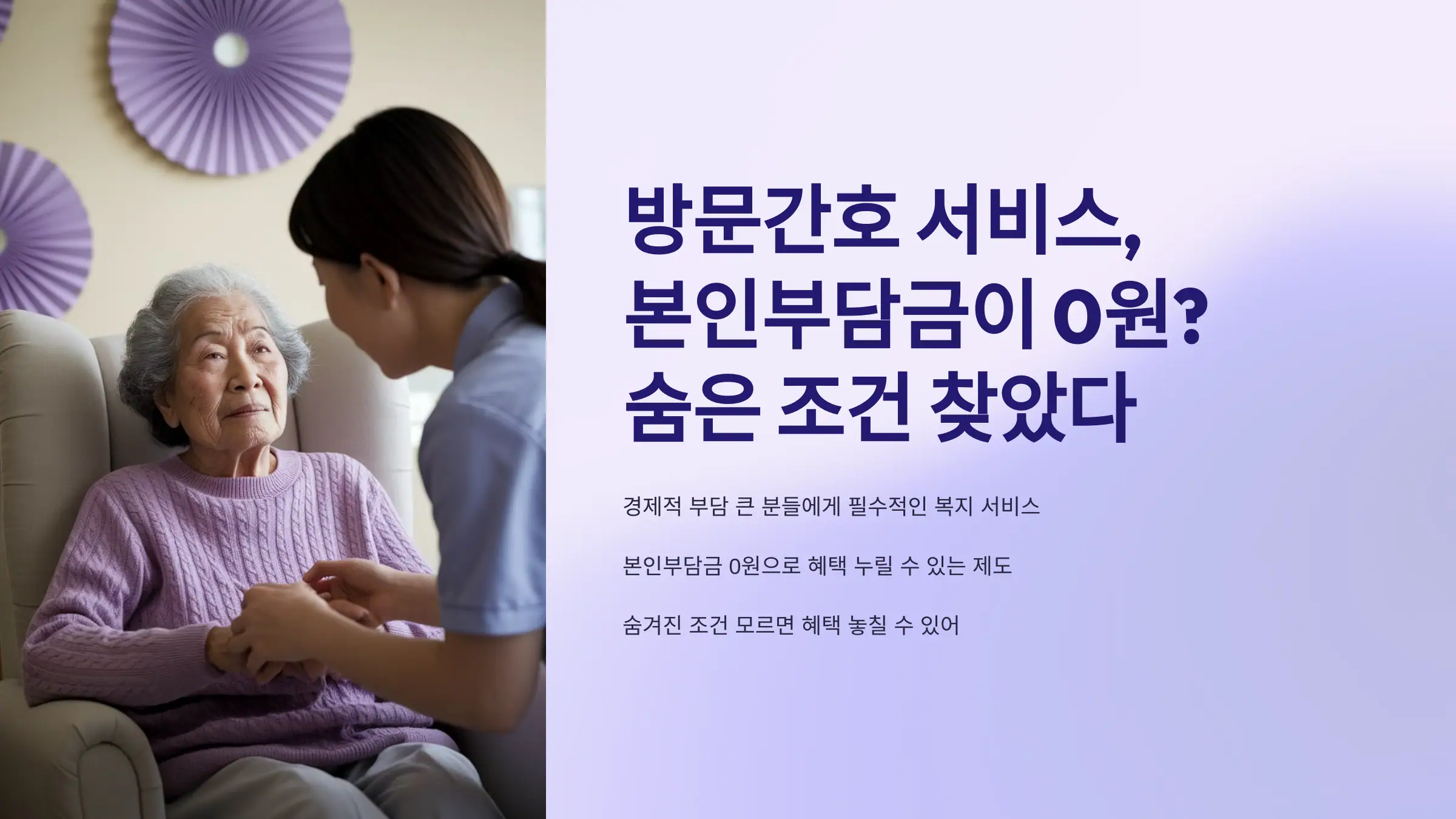 방문간호 서비스, 본인부담금이 0원? 숨은 조건 찾았다