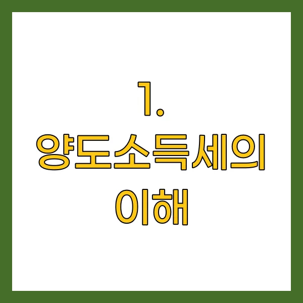 양도소득세의 이해