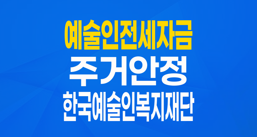 예술인이라면 주목! 한국예술인복지재단 전세자금 융자로 주거 안정 잡는 법