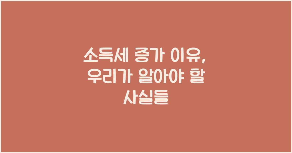 소득세 증가 이유