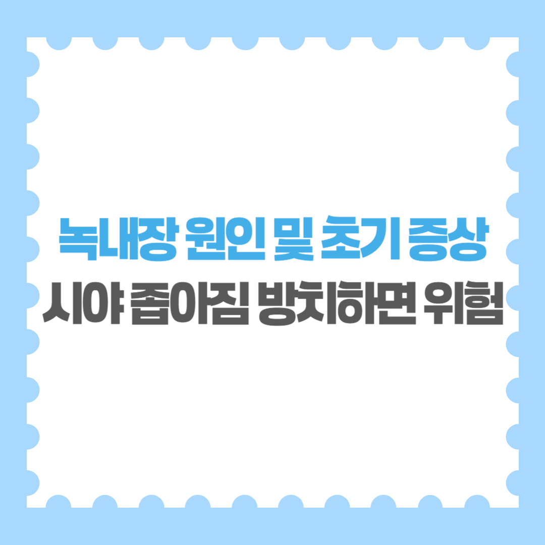 녹내장 원인 및 초기 증상 시야 좁아짐 방치하면 위험