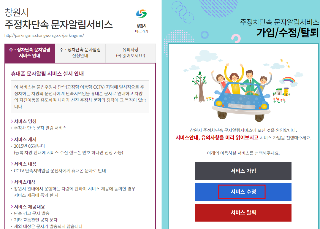 창원시 주정차단속 알림서비스 수정 및 탈퇴 신청하기