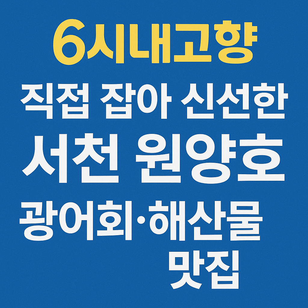 6시내고향 충남 서천 광어요리 맛집 원양호 수산물 온라인 주문