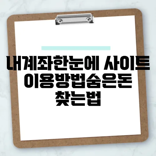 내계좌한눈에 사이트 이용방법숨은돈 찾는법