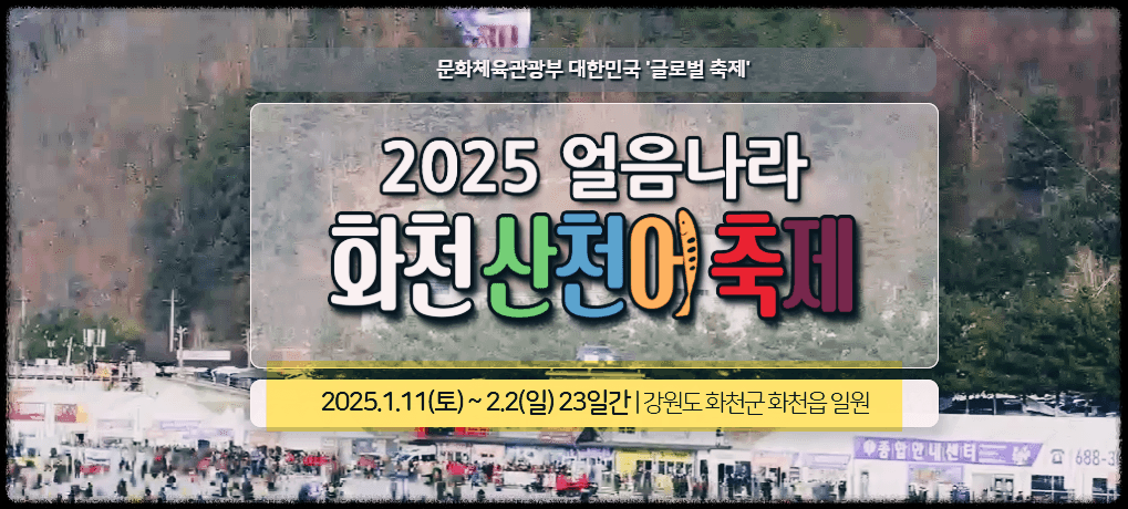 2025 얼음나라 산천어 축제 예약 방법 준비물