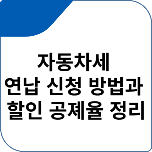 자동차세 연납 신청 방법과 할인 공졔율 정리