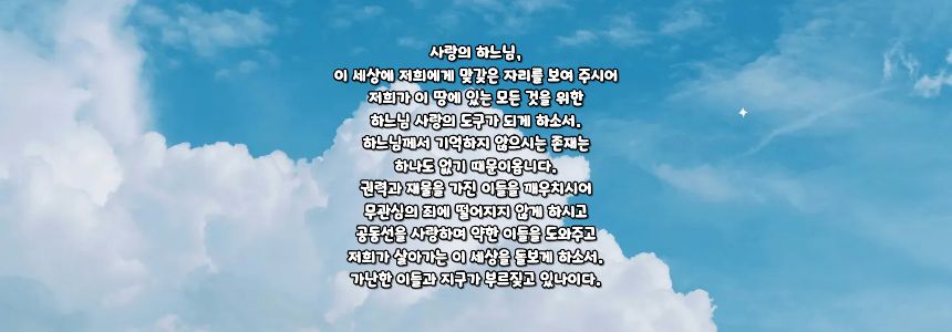 가톨릭 그리스도인들이 피조물과 함께 드리는 기도