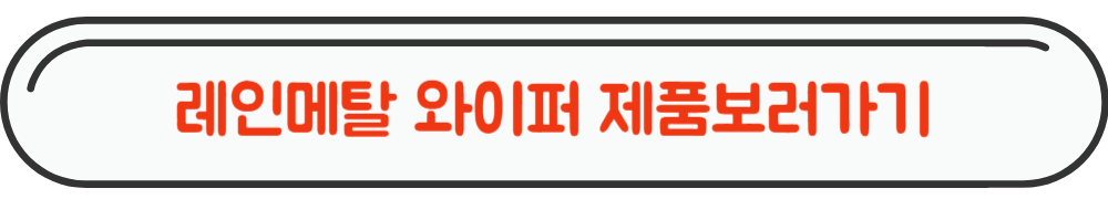 레인OK메탈 실리콘 와이퍼 사이트