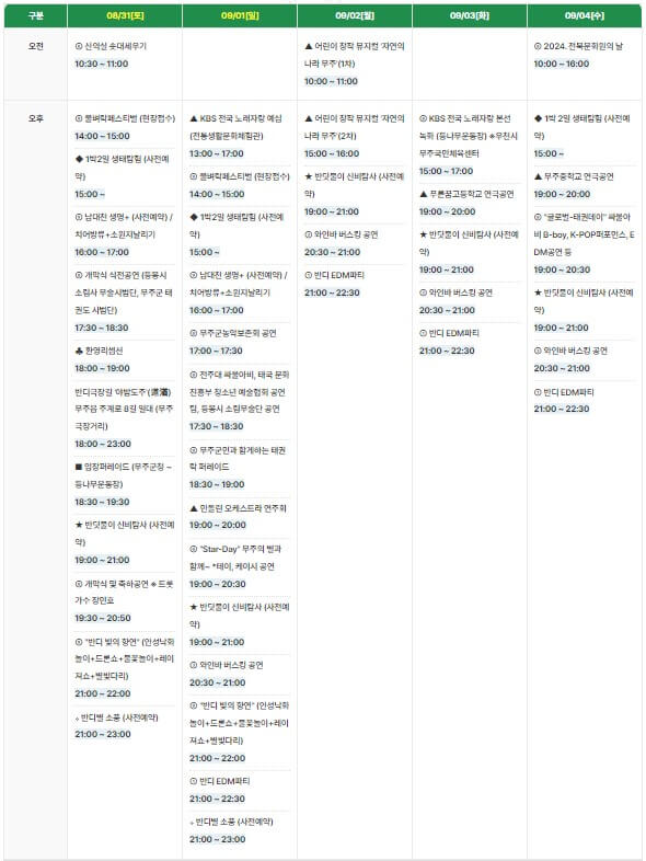 2024.08.31(토) ~ 2024.09.04(수) 행사일정표