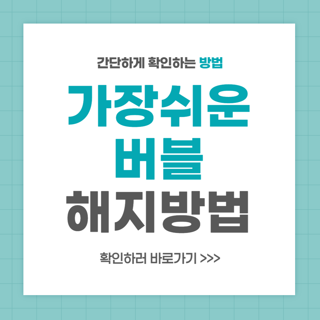 버블 해지 방법