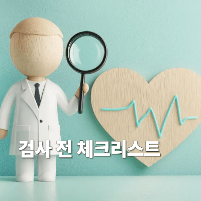 검사 전 체크리스트