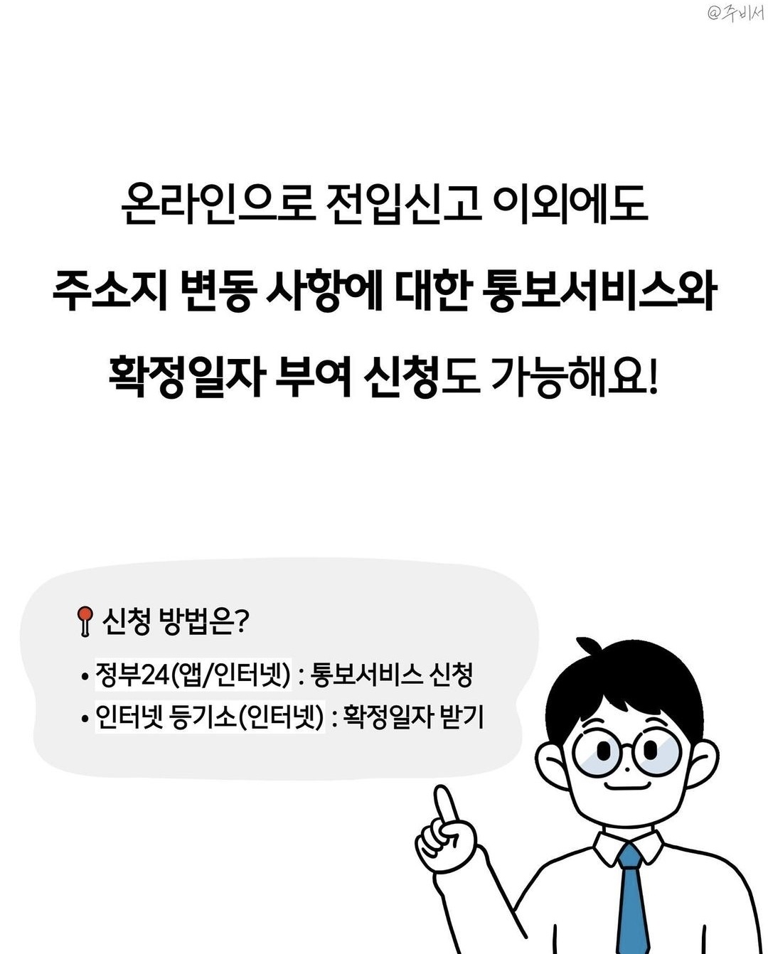 전입신고 미루지 말고 3분으로 끝내자(Let's not delay the notification of moving in and finish it in three minutes.)