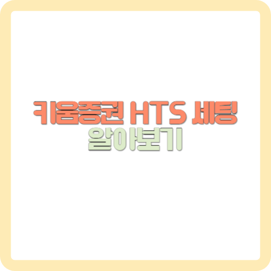 키움증권 영웅문 PC 설치 다운로드 화면설정 HTS 세팅 방법 알아보기 썸네일 사진