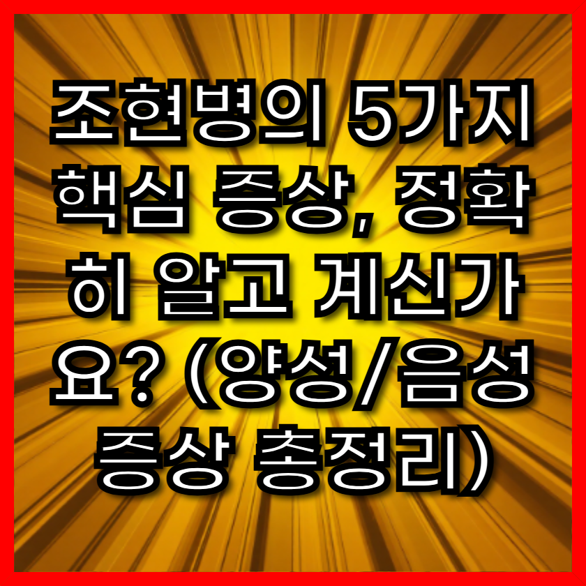 조현병의 5가지 핵심 증상, 정확히 알고 계신가요? (양성/음성 증상 총정리)