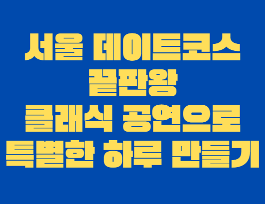 서울_데이트코스