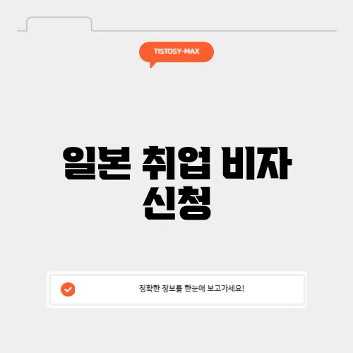일본 취업 비자 신청