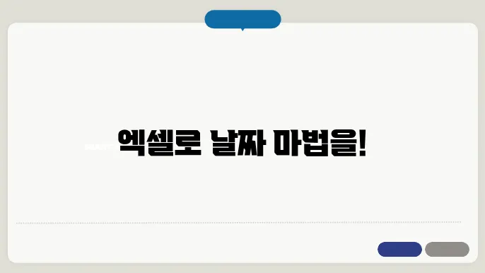 엑셀 날짜 더하기