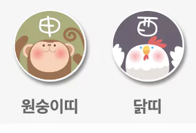 원숭이띠 딹띠