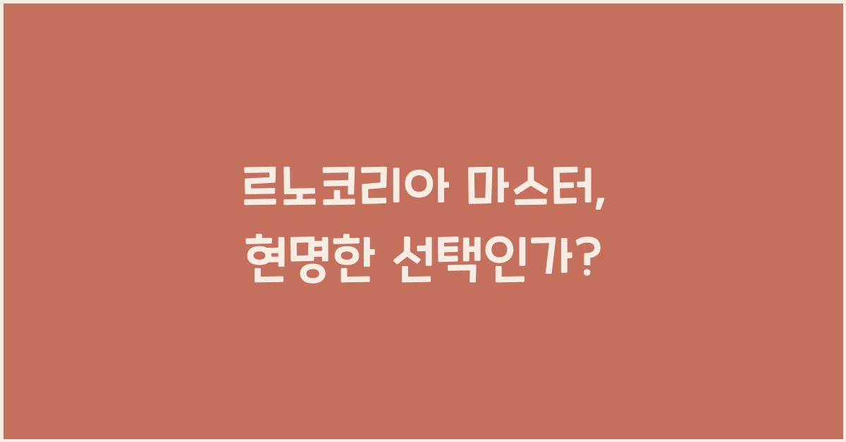 르노코리아 마스터