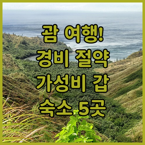 괌 여행 경비 아끼는 실속파 숙소 5..
