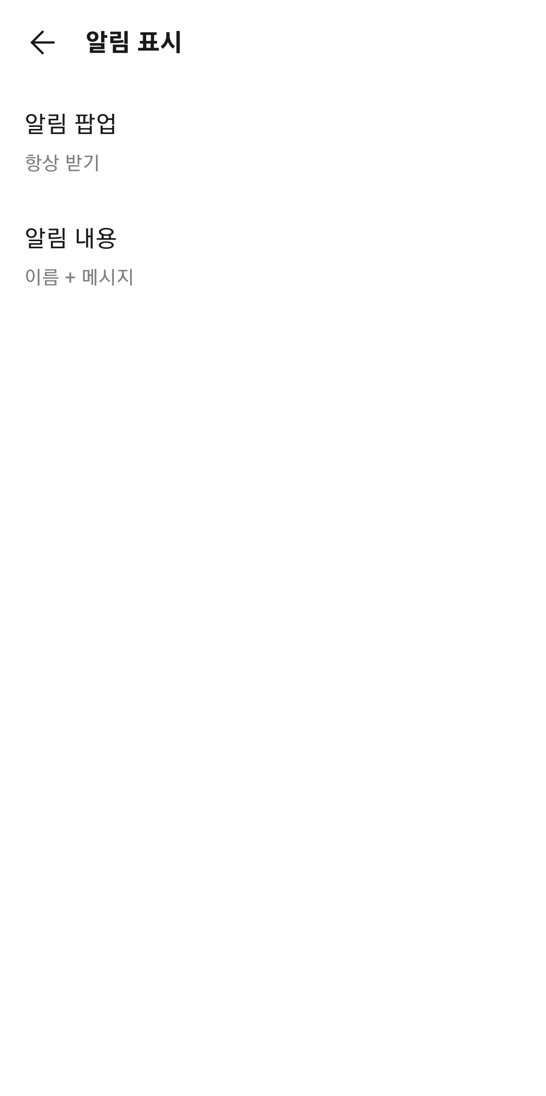 카카오톡 알림 팝업과 알림 내용 표시 방식을 설정하는 화면