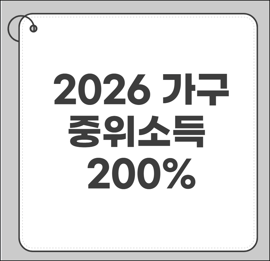 가구 중위소득 200%