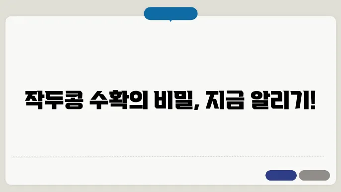 작두콩 수확 후 관리