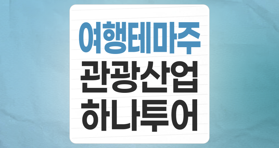 다시 날아오를 준비, 여행 테마주 투자 전략 분석