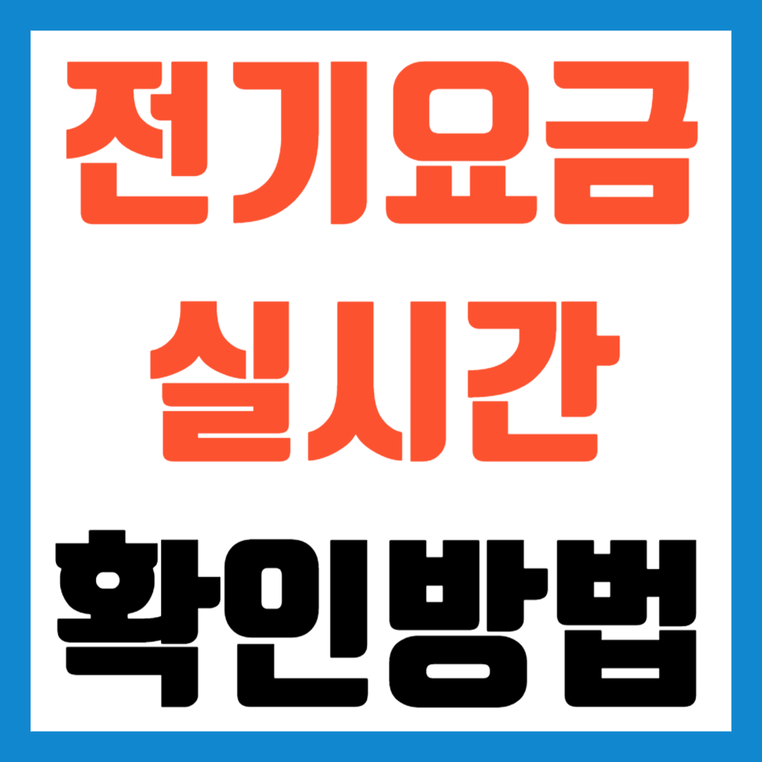 한전전기요금조회